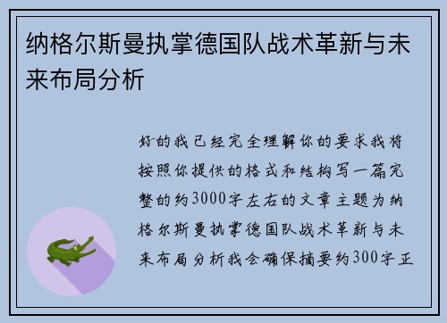 纳格尔斯曼执掌德国队战术革新与未来布局分析 纳格尔斯曼执掌德国队战术革新与未来布局分析