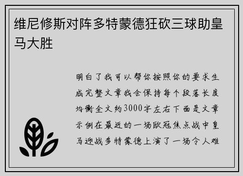 维尼修斯对阵多特蒙德狂砍三球助皇马大胜 维尼修斯对阵多特蒙德狂砍三球助皇马大胜