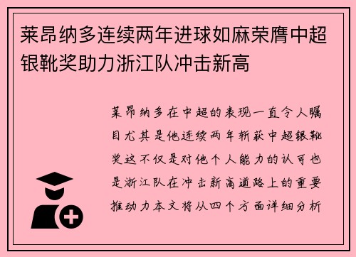 莱昂纳多连续两年进球如麻荣膺中超银靴奖助力浙江队冲击新高 莱昂纳多连续两年进球如麻荣膺中超银靴奖助力浙江队冲击新高