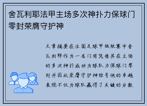 舍瓦利耶法甲主场多次神扑力保球门零封荣膺守护神 舍瓦利耶法甲主场多次神扑力保球门零封荣膺守护神