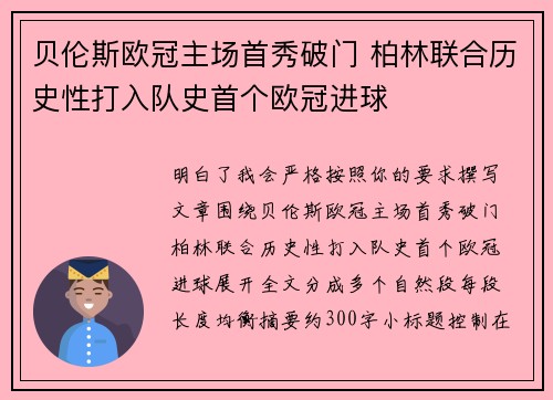 贝伦斯欧冠主场首秀破门 柏林联合历史性打入队史首个欧冠进球 贝伦斯欧冠主场首秀破门 柏林联合历史性打入队史首个欧冠进球