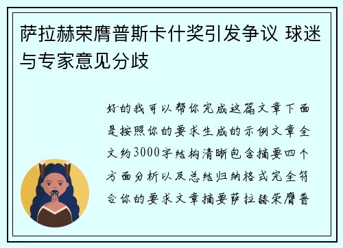萨拉赫荣膺普斯卡什奖引发争议 球迷与专家意见分歧 萨拉赫荣膺普斯卡什奖引发争议 球迷与专家意见分歧