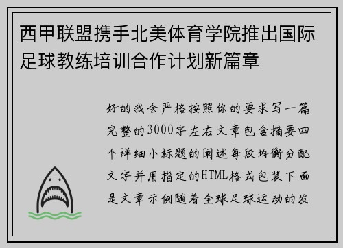 西甲联盟携手北美体育学院推出国际足球教练培训合作计划新篇章