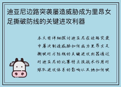 迪亚尼边路突袭屡造威胁成为里昂女足撕破防线的关键进攻利器