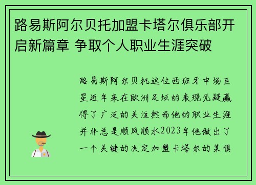 路易斯阿尔贝托加盟卡塔尔俱乐部开启新篇章 争取个人职业生涯突破 路易斯阿尔贝托加盟卡塔尔俱乐部开启新篇章 争取个人职业生涯突破