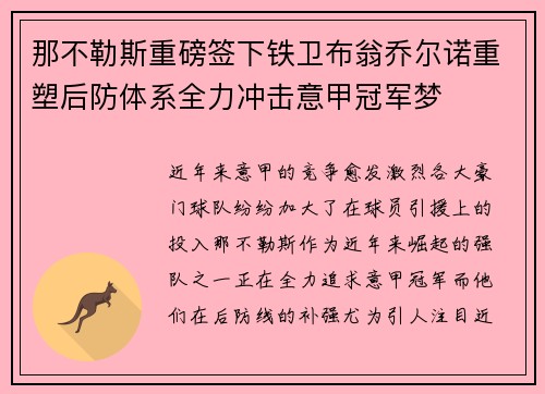 那不勒斯重磅签下铁卫布翁乔尔诺重塑后防体系全力冲击意甲冠军梦 那不勒斯重磅签下铁卫布翁乔尔诺重塑后防体系全力冲击意甲冠军梦