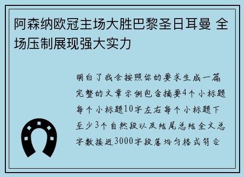 阿森纳欧冠主场大胜巴黎圣日耳曼 全场压制展现强大实力