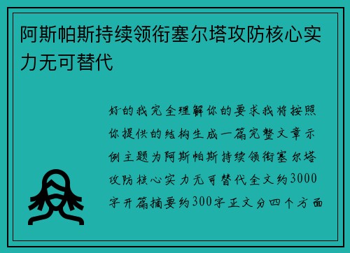 阿斯帕斯持续领衔塞尔塔攻防核心实力无可替代 阿斯帕斯持续领衔塞尔塔攻防核心实力无可替代