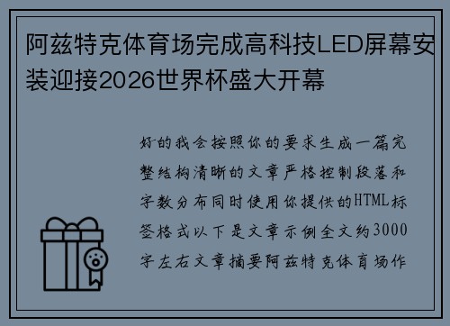 阿兹特克体育场完成高科技LED屏幕安装迎接2026世界杯盛大开幕 阿兹特克体育场完成高科技LED屏幕安装迎接2026世界杯盛大开幕
