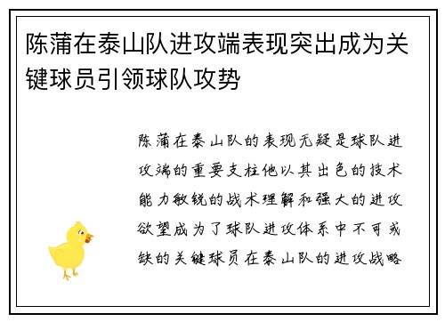 陈蒲在泰山队进攻端表现突出成为关键球员引领球队攻势 陈蒲在泰山队进攻端表现突出成为关键球员引领球队攻势