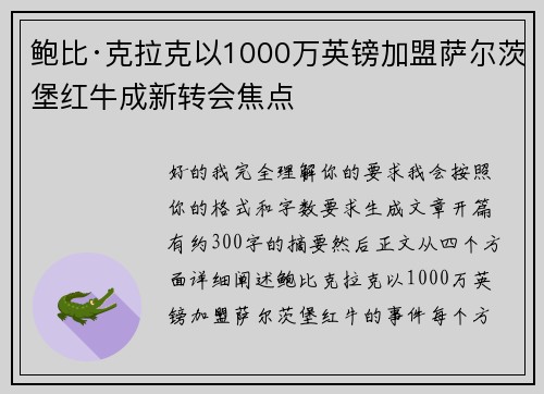 鲍比·克拉克以1000万英镑加盟萨尔茨堡红牛成新转会焦点