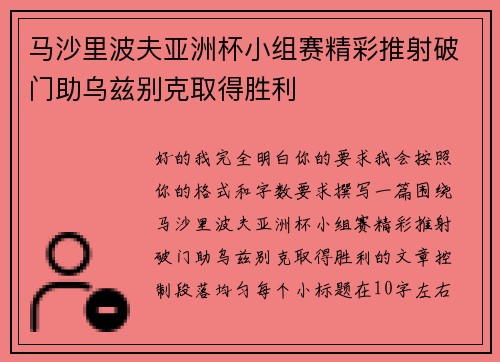 马沙里波夫亚洲杯小组赛精彩推射破门助乌兹别克取得胜利