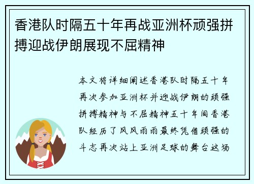 香港队时隔五十年再战亚洲杯顽强拼搏迎战伊朗展现不屈精神