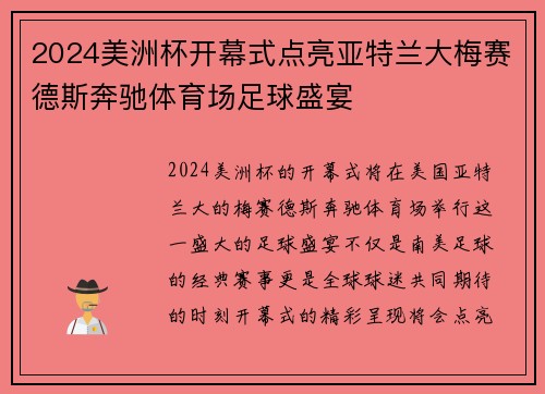 2024美洲杯开幕式点亮亚特兰大梅赛德斯奔驰体育场足球盛宴 2024美洲杯开幕式点亮亚特兰大梅赛德斯奔驰体育场足球盛宴