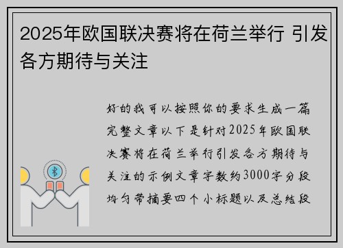 2025年欧国联决赛将在荷兰举行 引发各方期待与关注
