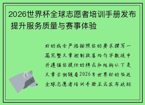 2026世界杯全球志愿者培训手册发布 提升服务质量与赛事体验 2026世界杯全球志愿者培训手册发布 提升服务质量与赛事体验