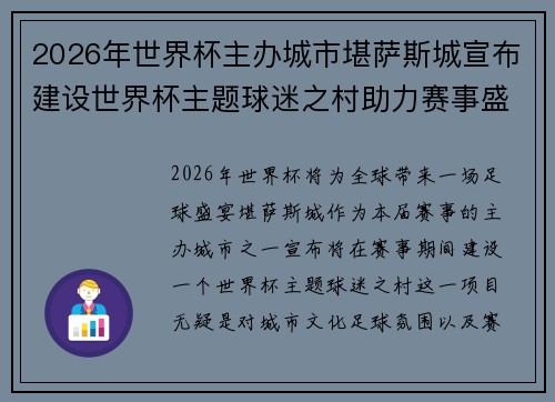 2026年世界杯主办城市堪萨斯城宣布建设世界杯主题球迷之村助力赛事盛宴 2026年世界杯主办城市堪萨斯城宣布建设世界杯主题球迷之村助力赛事盛宴