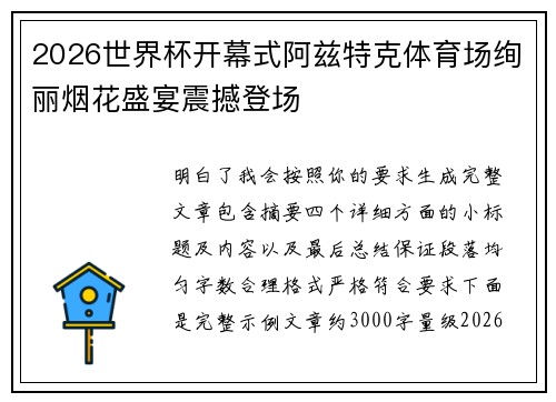 2026世界杯开幕式阿兹特克体育场绚丽烟花盛宴震撼登场 2026世界杯开幕式阿兹特克体育场绚丽烟花盛宴震撼登场