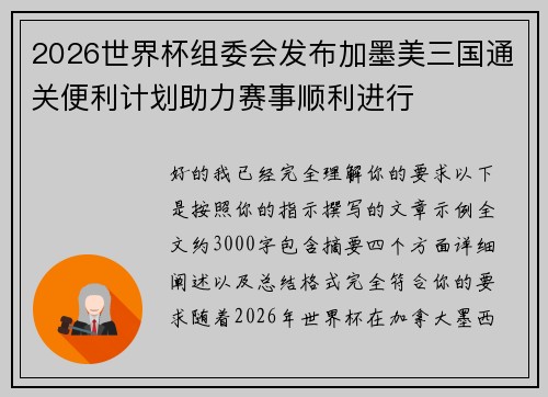 2026世界杯组委会发布加墨美三国通关便利计划助力赛事顺利进行 2026世界杯组委会发布加墨美三国通关便利计划助力赛事顺利进行