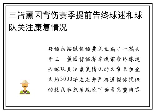 三笘薰因背伤赛季提前告终球迷和球队关注康复情况