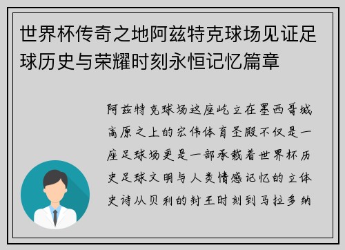 世界杯传奇之地阿兹特克球场见证足球历史与荣耀时刻永恒记忆篇章