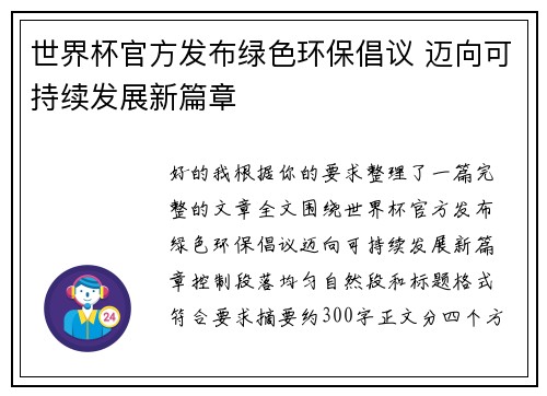 世界杯官方发布绿色环保倡议 迈向可持续发展新篇章 世界杯官方发布绿色环保倡议 迈向可持续发展新篇章