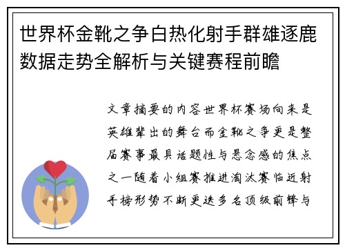 世界杯金靴之争白热化射手群雄逐鹿数据走势全解析与关键赛程前瞻 世界杯金靴之争白热化射手群雄逐鹿数据走势全解析与关键赛程前瞻