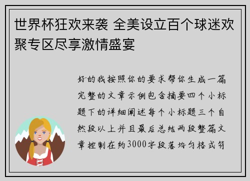 世界杯狂欢来袭 全美设立百个球迷欢聚专区尽享激情盛宴 世界杯狂欢来袭 全美设立百个球迷欢聚专区尽享激情盛宴