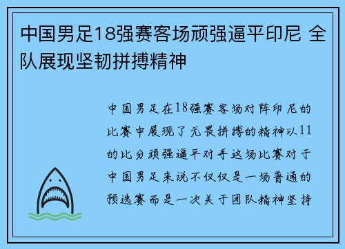 中国男足18强赛客场顽强逼平印尼 全队展现坚韧拼搏精神 中国男足18强赛客场顽强逼平印尼 全队展现坚韧拼搏精神
