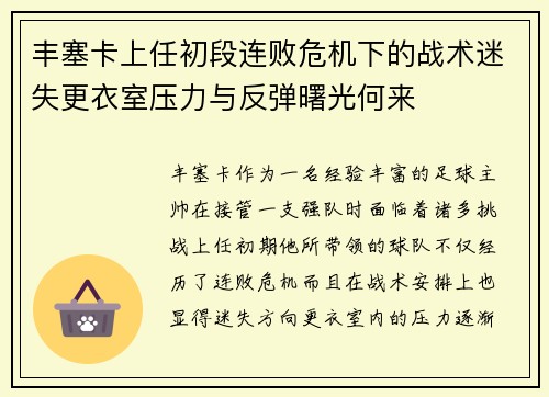 丰塞卡上任初段连败危机下的战术迷失更衣室压力与反弹曙光何来 丰塞卡上任初段连败危机下的战术迷失更衣室压力与反弹曙光何来