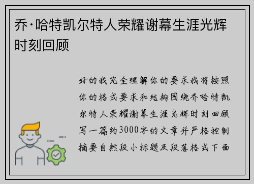 乔·哈特凯尔特人荣耀谢幕生涯光辉时刻回顾 乔·哈特凯尔特人荣耀谢幕生涯光辉时刻回顾
