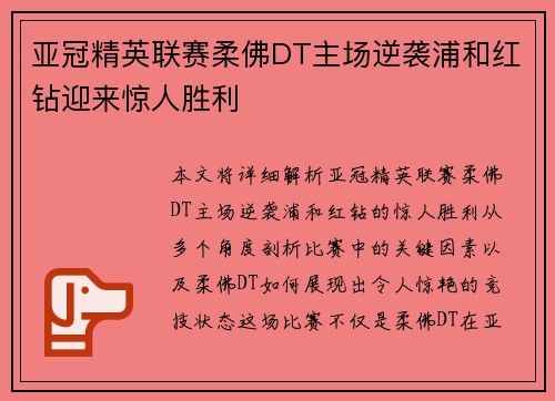 亚冠精英联赛柔佛DT主场逆袭浦和红钻迎来惊人胜利 亚冠精英联赛柔佛DT主场逆袭浦和红钻迎来惊人胜利