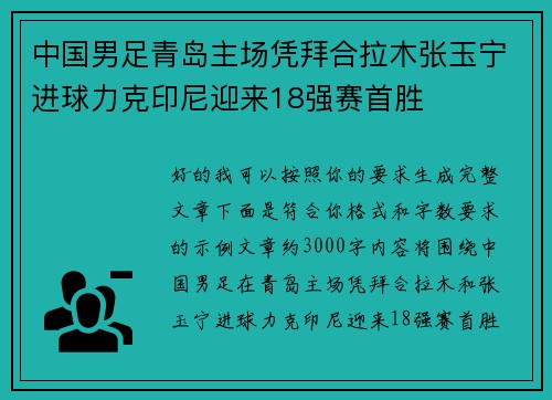 中国男足青岛主场凭拜合拉木张玉宁进球力克印尼迎来18强赛首胜