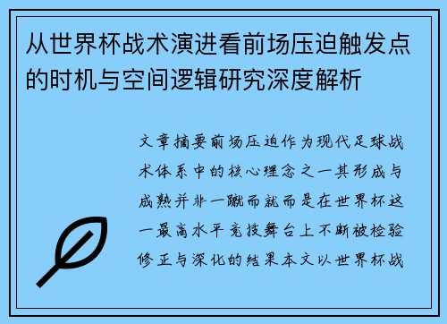 从世界杯战术演进看前场压迫触发点的时机与空间逻辑研究深度解析 从世界杯战术演进看前场压迫触发点的时机与空间逻辑研究深度解析