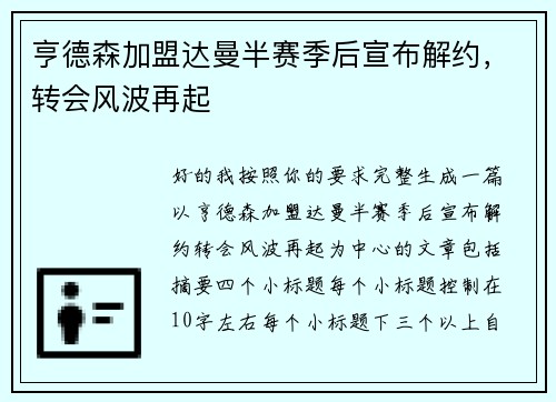 亨德森加盟达曼半赛季后宣布解约，转会风波再起