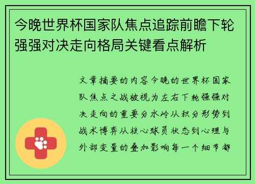 今晚世界杯国家队焦点追踪前瞻下轮强强对决走向格局关键看点解析 今晚世界杯国家队焦点追踪前瞻下轮强强对决走向格局关键看点解析