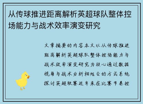 从传球推进距离解析英超球队整体控场能力与战术效率演变研究