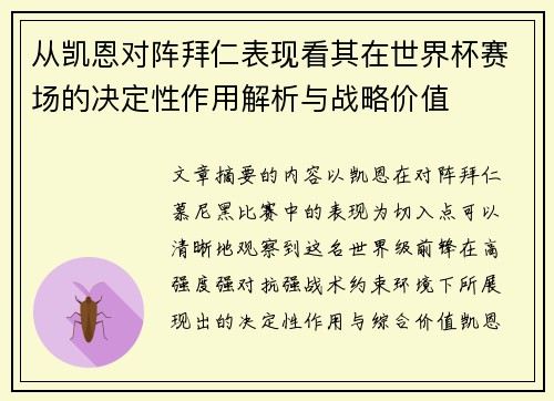 从凯恩对阵拜仁表现看其在世界杯赛场的决定性作用解析与战略价值 从凯恩对阵拜仁表现看其在世界杯赛场的决定性作用解析与战略价值