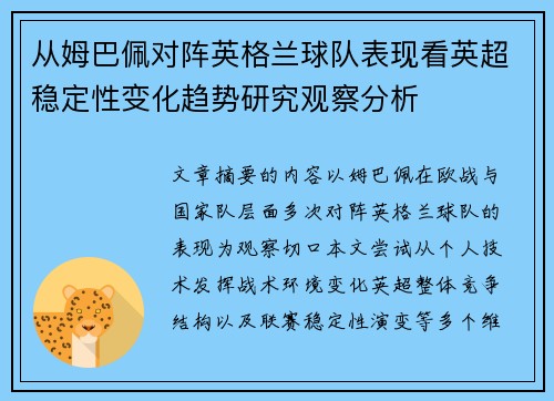 从姆巴佩对阵英格兰球队表现看英超稳定性变化趋势研究观察分析 从姆巴佩对阵英格兰球队表现看英超稳定性变化趋势研究观察分析