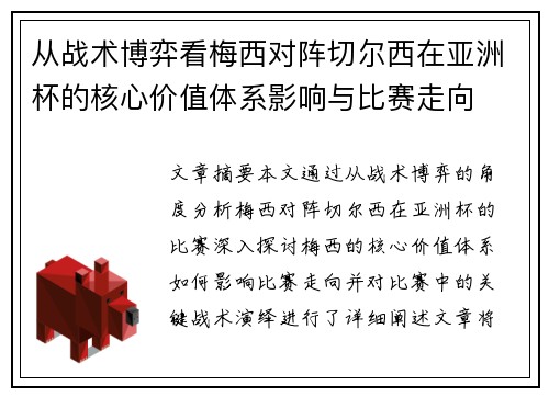 从战术博弈看梅西对阵切尔西在亚洲杯的核心价值体系影响与比赛走向 从战术博弈看梅西对阵切尔西在亚洲杯的核心价值体系影响与比赛走向