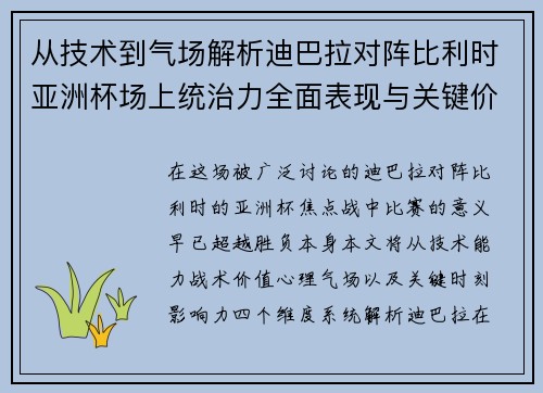从技术到气场解析迪巴拉对阵比利时亚洲杯场上统治力全面表现与关键价值 从技术到气场解析迪巴拉对阵比利时亚洲杯场上统治力全面表现与关键价值