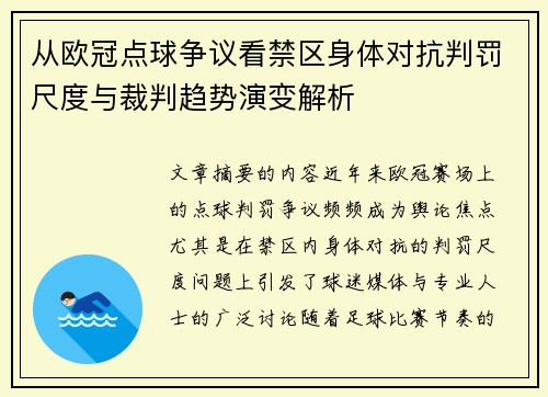从欧冠点球争议看禁区身体对抗判罚尺度与裁判趋势演变解析 从欧冠点球争议看禁区身体对抗判罚尺度与裁判趋势演变解析