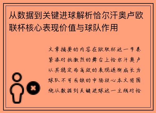 从数据到关键进球解析恰尔汗奥卢欧联杯核心表现价值与球队作用