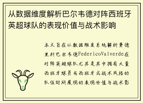 从数据维度解析巴尔韦德对阵西班牙英超球队的表现价值与战术影响 从数据维度解析巴尔韦德对阵西班牙英超球队的表现价值与战术影响