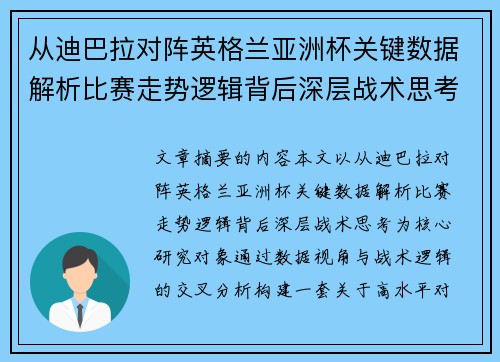 从迪巴拉对阵英格兰亚洲杯关键数据解析比赛走势逻辑背后深层战术思考
