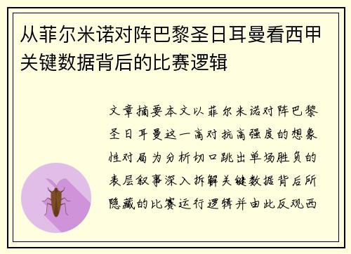 从菲尔米诺对阵巴黎圣日耳曼看西甲关键数据背后的比赛逻辑