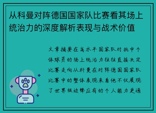从科曼对阵德国国家队比赛看其场上统治力的深度解析表现与战术价值 从科曼对阵德国国家队比赛看其场上统治力的深度解析表现与战术价值