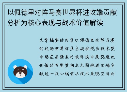 以佩德里对阵马赛世界杯进攻端贡献分析为核心表现与战术价值解读 以佩德里对阵马赛世界杯进攻端贡献分析为核心表现与战术价值解读