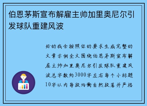 伯恩茅斯宣布解雇主帅加里奥尼尔引发球队重建风波 伯恩茅斯宣布解雇主帅加里奥尼尔引发球队重建风波