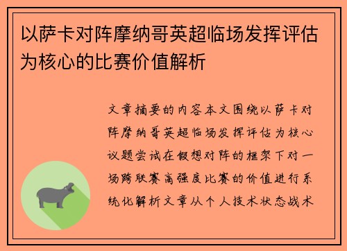 以萨卡对阵摩纳哥英超临场发挥评估为核心的比赛价值解析